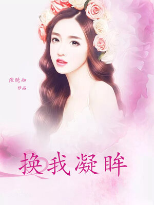 cover image of 换我凝眸